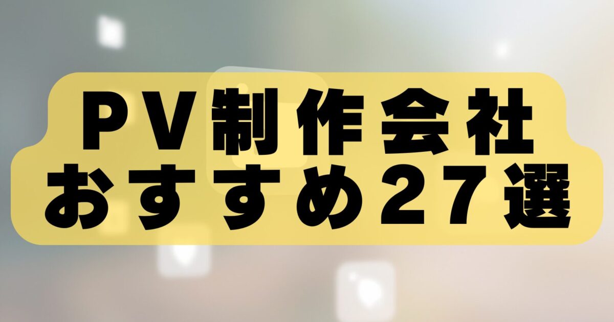 PV制作会社おすすめ27選！企業PR・商品PR・採用動画・ブランドムービーに強い制作会社を厳選
