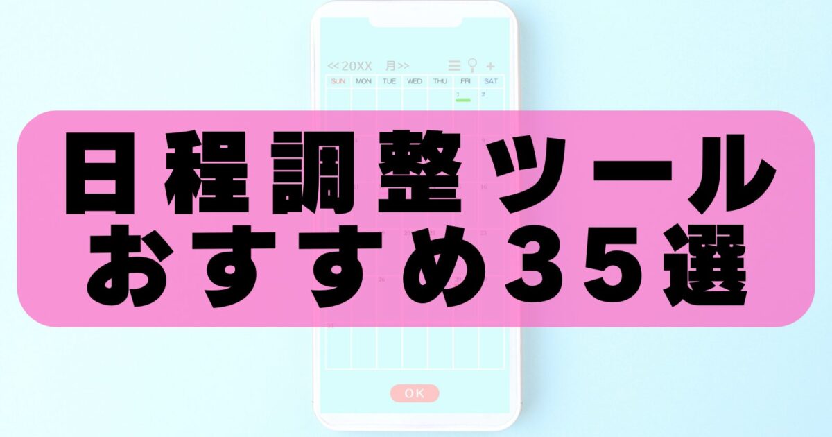 【2026年最新版】日程調整ツールおすすめ35選！無料・有料を徹底比較【法人・個人向け】