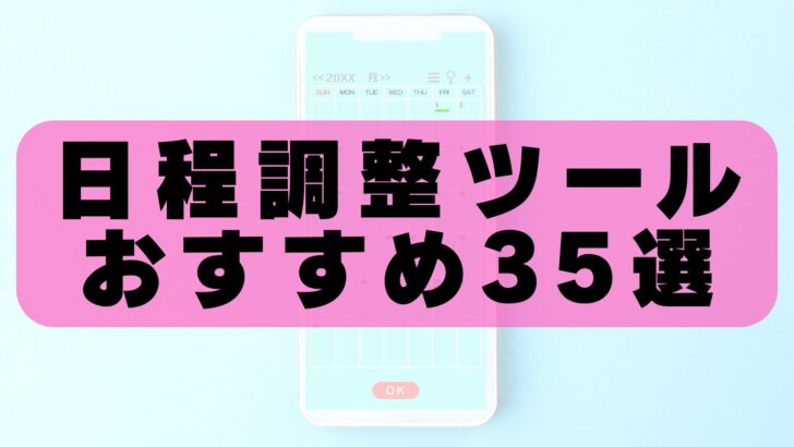 【2026年最新版】日程調整ツールおすすめ35選！無料・有料を徹底比較【法人・個人向け】