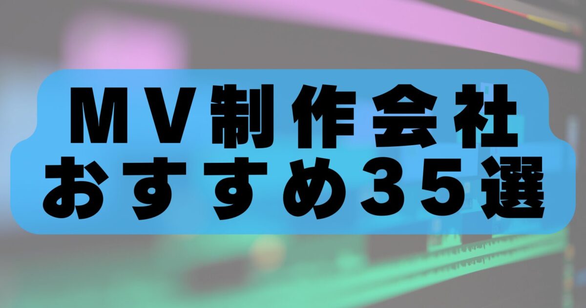 【2026年最新版】MV制作会社おすすめ35選|実績豊富なミュージックビデオ制作会社を徹底比較