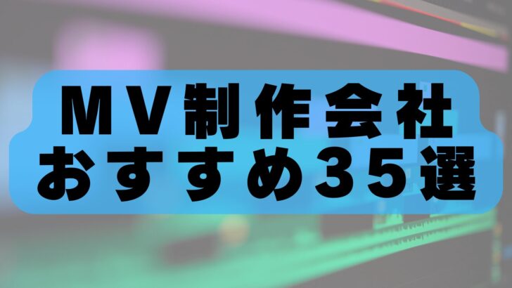 【2026年最新版】MV制作会社おすすめ35選|実績豊富なミュージックビデオ制作会社を徹底比較