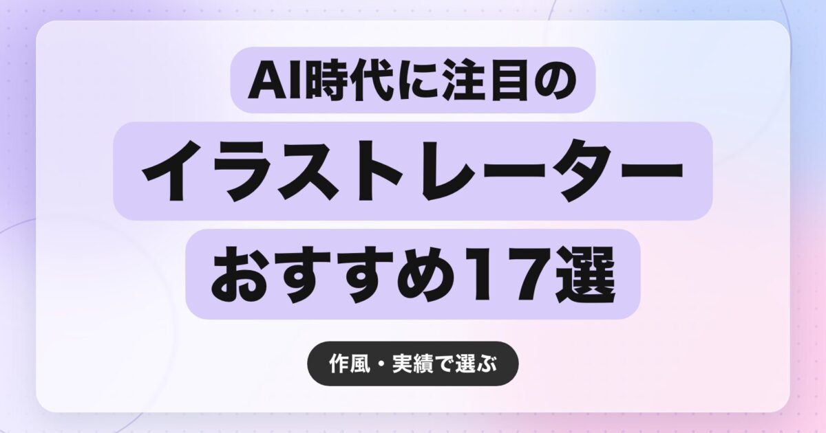 【2026年最新】AI時代に注目のイラストレーターおすすめ17選|作風・実績で選ぶ