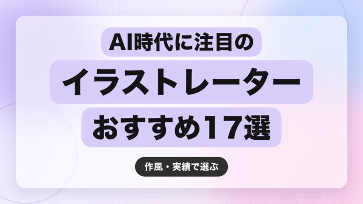 【2026年最新】AI時代に注目のイラストレーターおすすめ17選|作風・実績で選ぶ