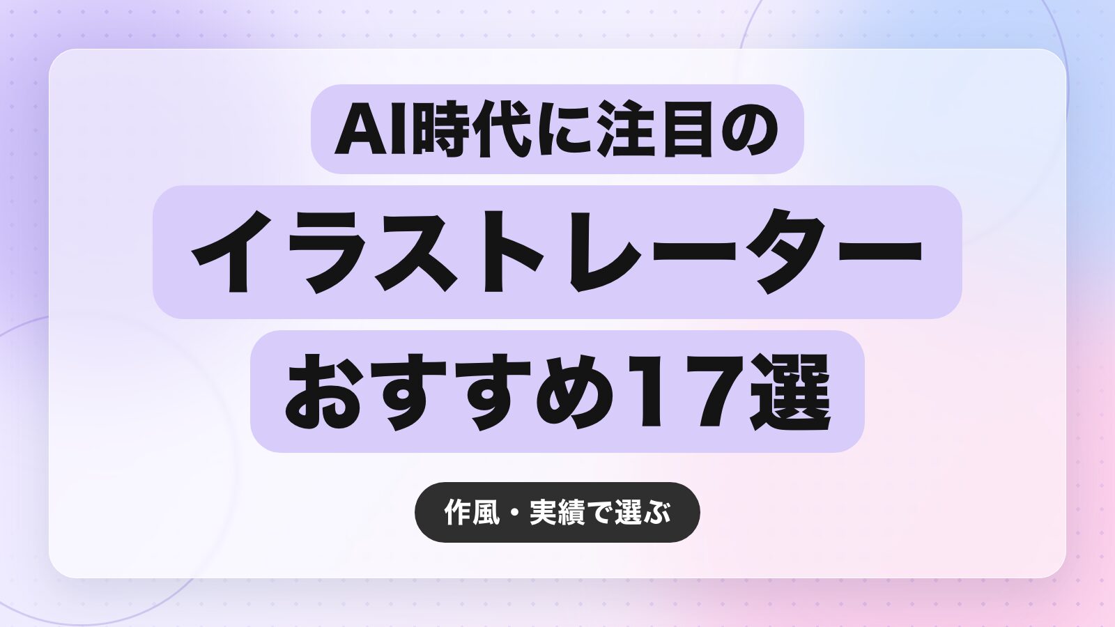 【2026年最新】AI時代に注目のイラストレーターおすすめ17選|作風・実績で選ぶ