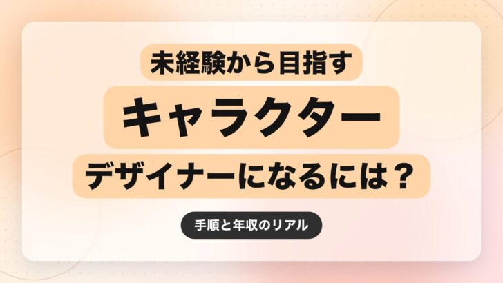 キャラクターデザイナーになるには?未経験から目指す手順と年収の現実【2026年最新版】