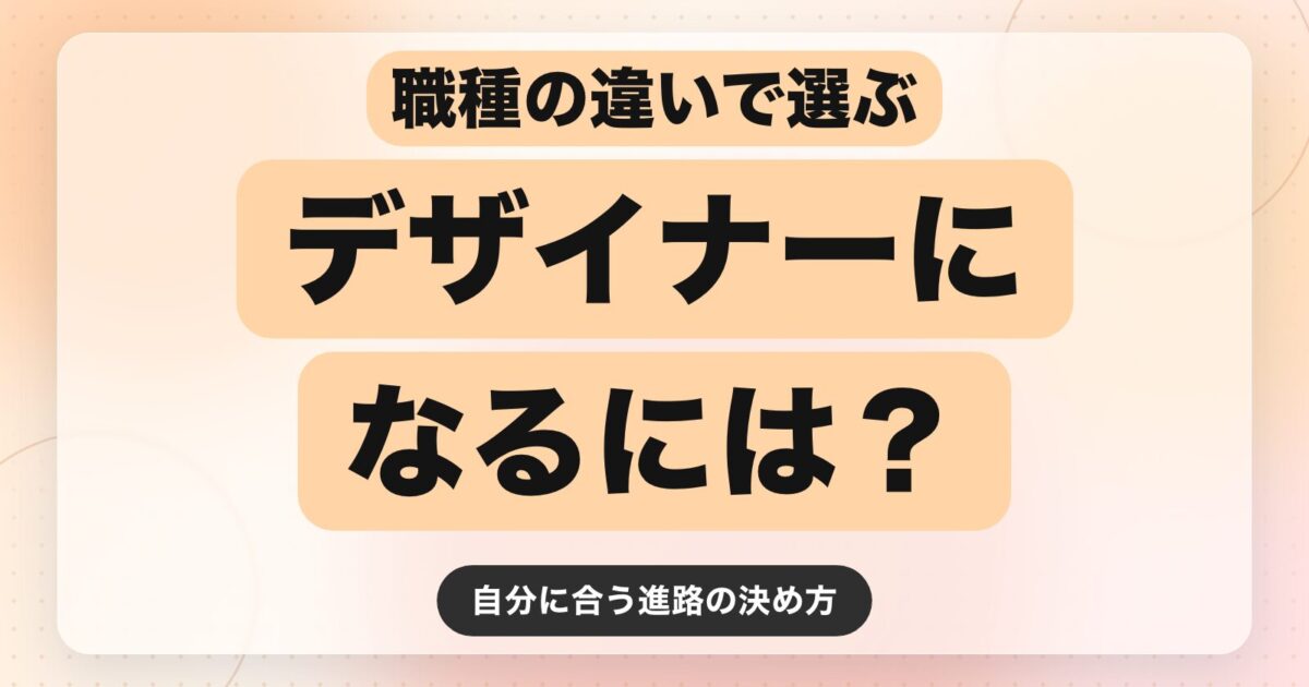 デザイナーになるには？職種の違いと自分に合う選び方【2026年最新版】