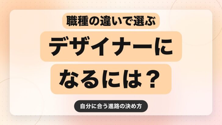 デザイナーになるには?職種の違いと自分に合う選び方【2026年最新版】