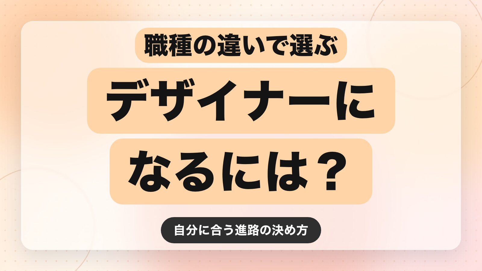 デザイナーになるには？職種の違いと自分に合う選び方【2026年最新版】