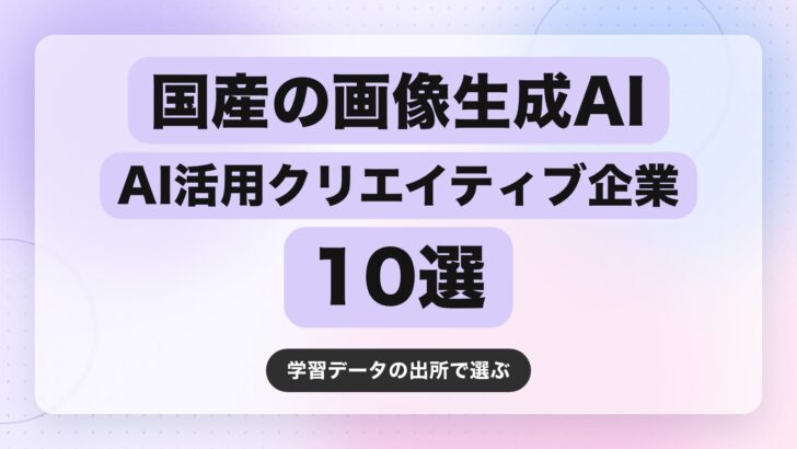 【2026年最新】国産の画像生成AI・AI活用クリエイティブ企業10選|学習データの出所で選ぶ