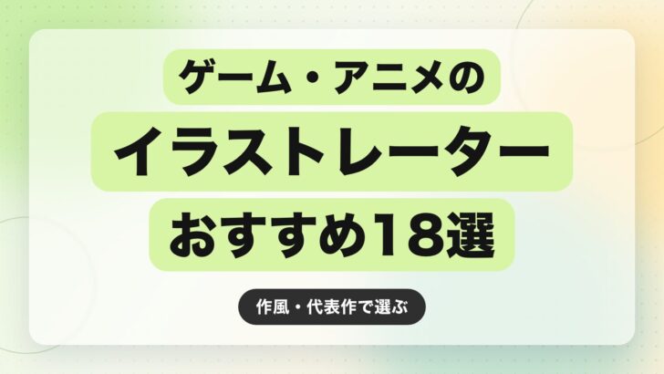 【2026年最新】ゲーム・アニメのイラストレーターおすすめ18選|作風・代表作で選ぶ
