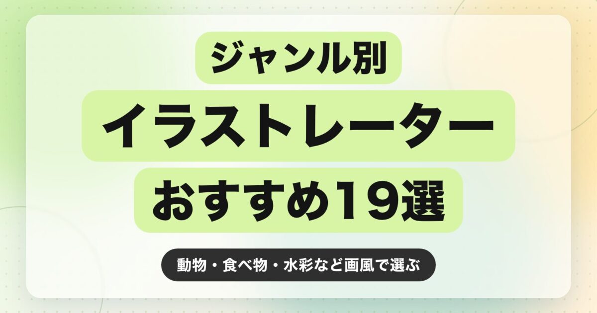 【2026年最新】ジャンル別イラストレーターのおすすめ19選|動物・食べ物・水彩など画風で選ぶ