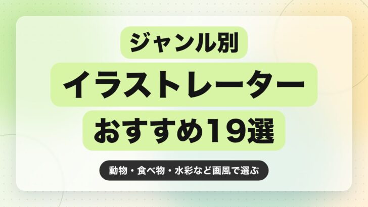 【2026年最新】ジャンル別イラストレーターのおすすめ19選|動物・食べ物・水彩など画風で選ぶ