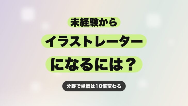 イラストレーターになるには？未経験から仕事を受けるまでの手順と分野別の単価相場【2026年最新版】