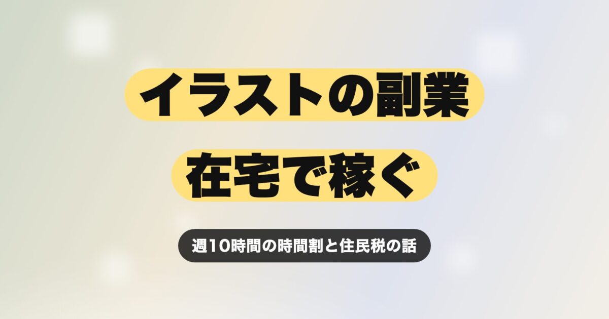 イラストレーターの副業は在宅で稼げる？会社員が月5万円をつくる時間割と税金の話【2026年最新版】