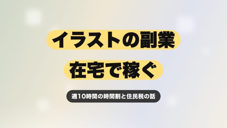 イラストレーターの副業は在宅で稼げる？会社員が月5万円をつくる時間割と税金の話【2026年最新版】