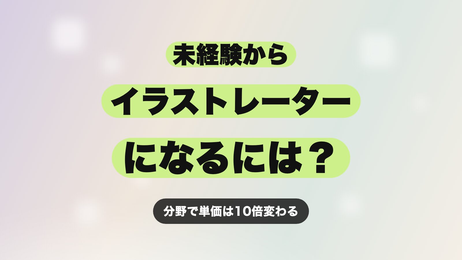 イラストレーターになるには？未経験から仕事を受けるまでの手順と分野別の単価相場【2026年最新版】