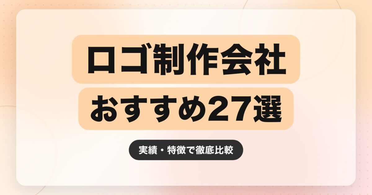 【2026年最新】ロゴ制作会社のおすすめ27選|実績・特徴で徹底比較