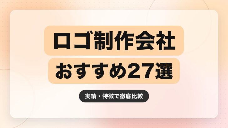 【2026年最新】ロゴ制作会社のおすすめ27選｜実績・特徴で徹底比較