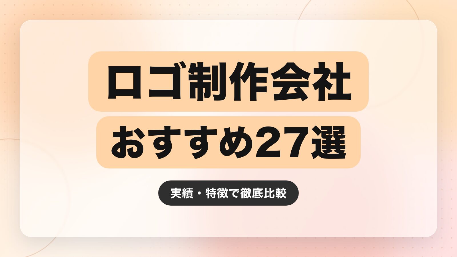 【2026年最新】ロゴ制作会社のおすすめ27選|実績・特徴で徹底比較
