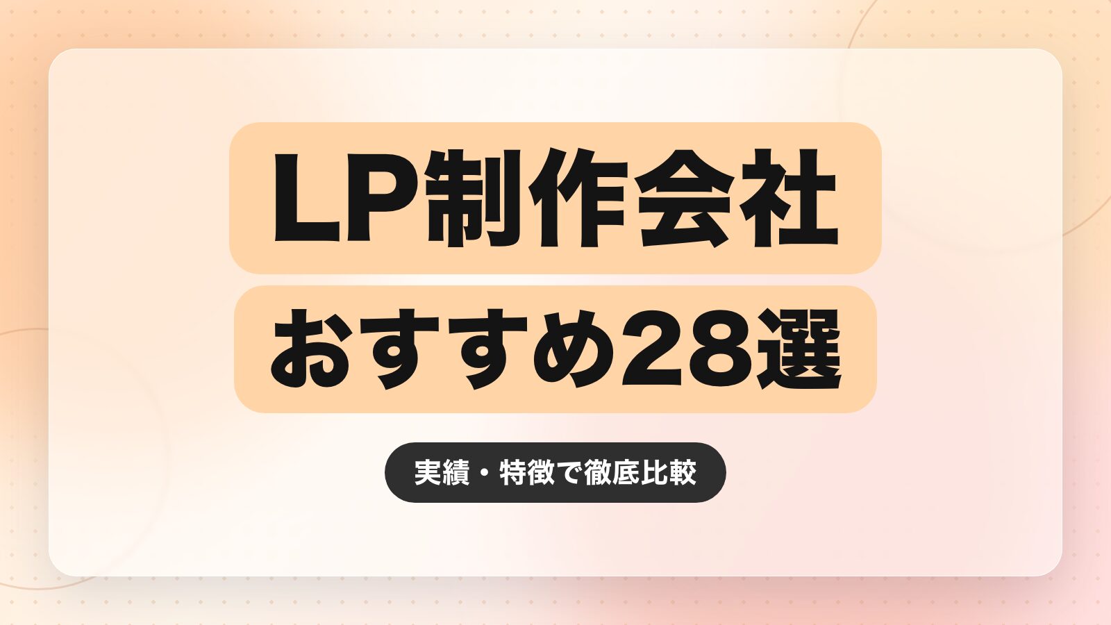 【2026年最新】LP制作会社のおすすめ28選｜実績・特徴で徹底比較
