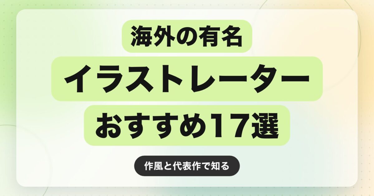 【保存版】海外の有名イラストレーターおすすめ17選｜作風と代表作で知る