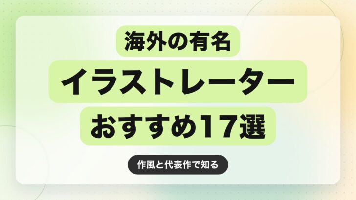 【保存版】海外の有名イラストレーターおすすめ17選｜作風と代表作で知る