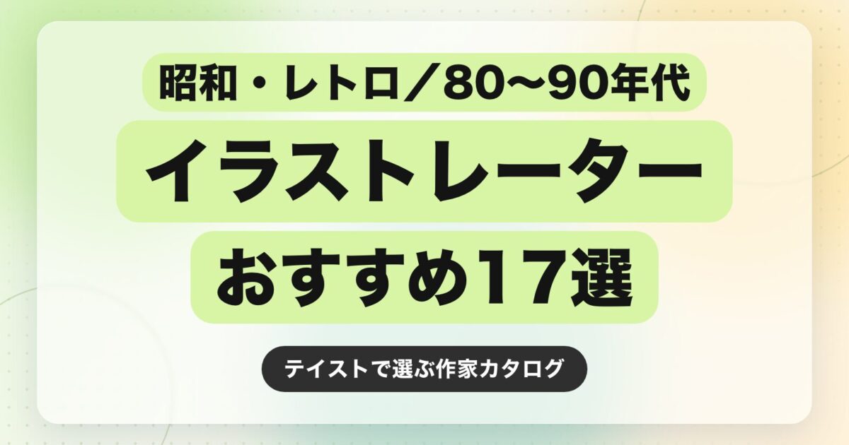 【保存版】昭和・レトロ／80〜90年代テイストのイラストレーターおすすめ17選