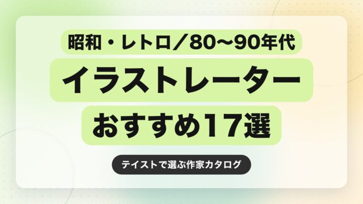 【保存版】昭和・レトロ/80〜90年代テイストのイラストレーターおすすめ17選