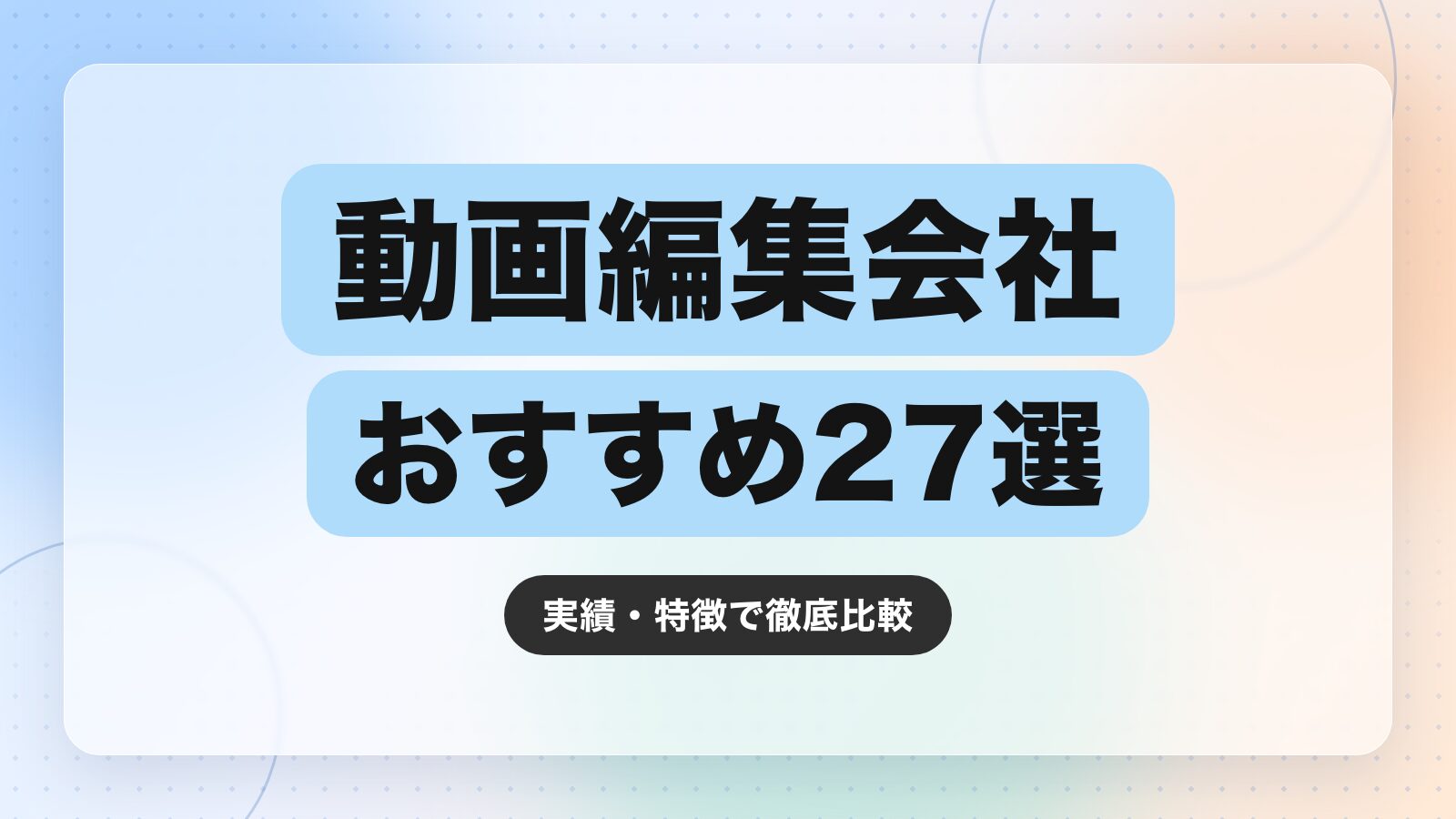 【2026年最新】動画編集会社のおすすめ27選|実績・特徴で徹底比較