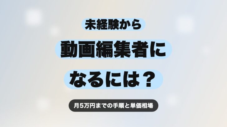 動画編集者になるには？未経験から副業で月5万円を稼ぐ手順を解説【2026年最新版】