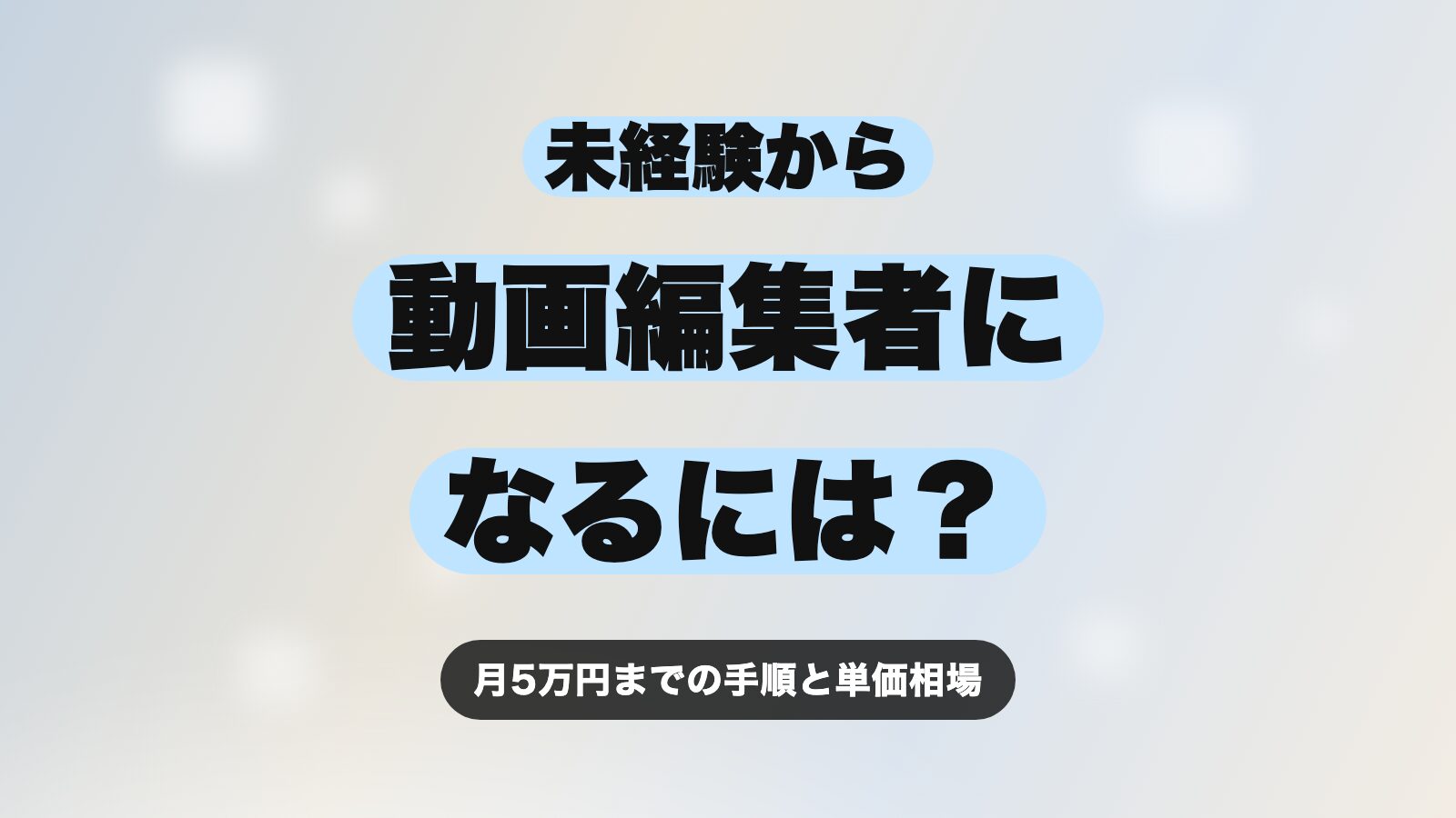 動画編集者になるには？未経験から副業で月5万円を稼ぐ手順を解説【2026年最新版】