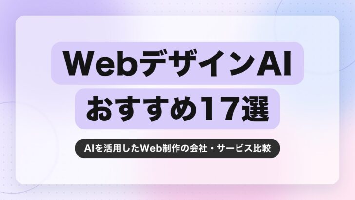 【2026年最新】WebデザインAIのおすすめ17選|AIを活用したWeb制作の会社・サービス比較