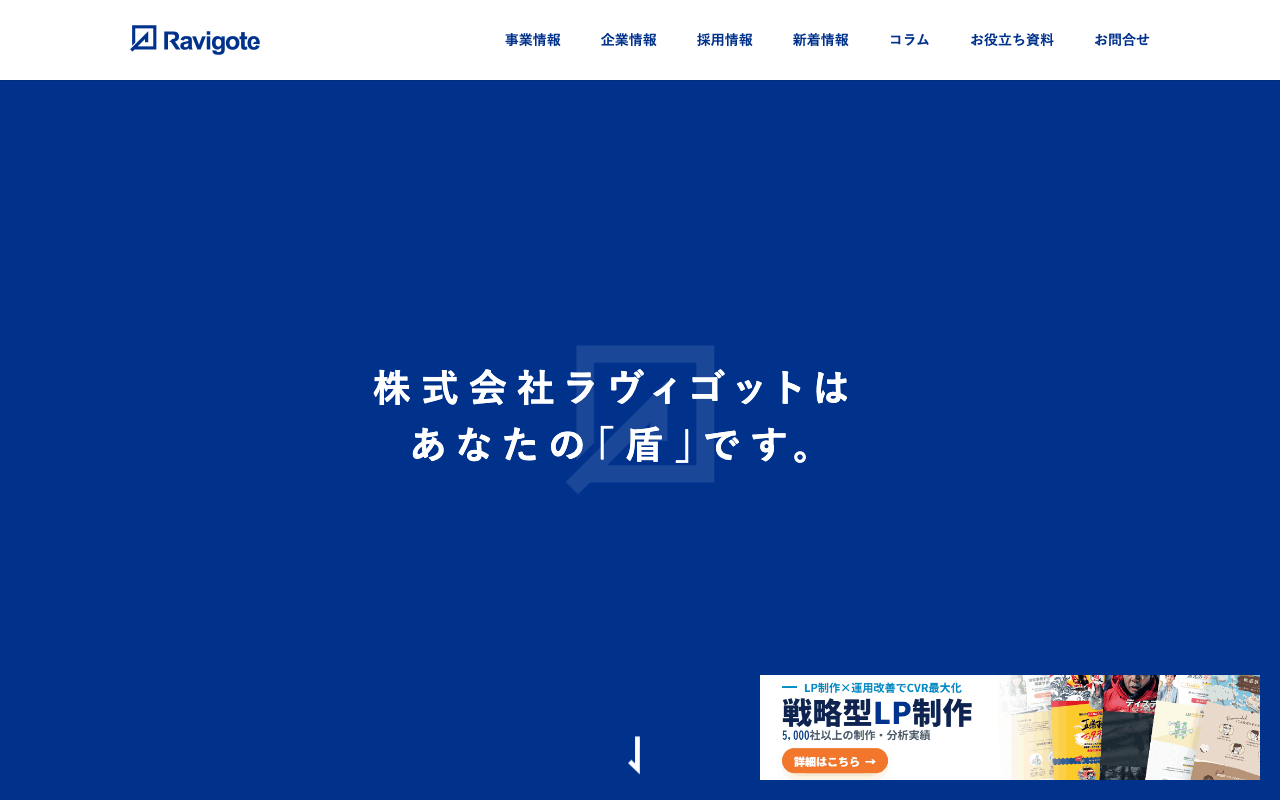 株式会社ラヴィゴット の公式サイトのファーストビュー