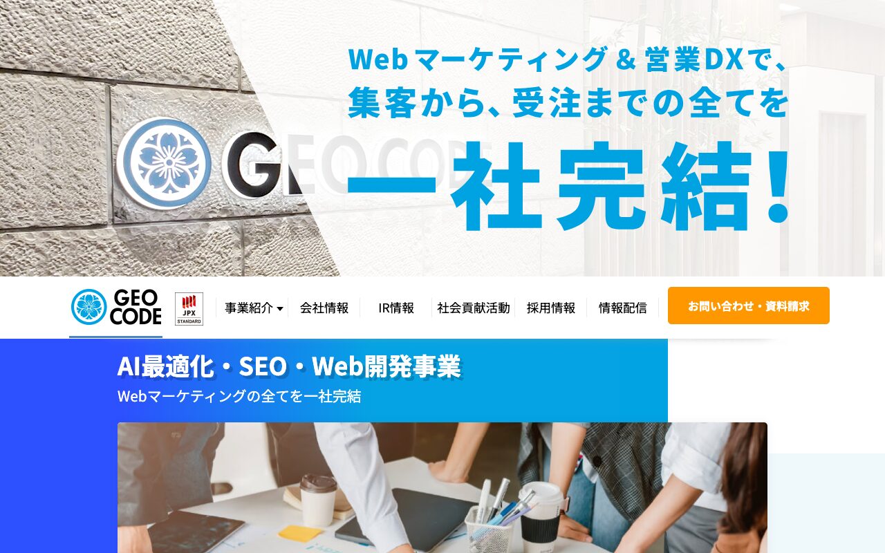 株式会社ジオコード の公式サイトのファーストビュー