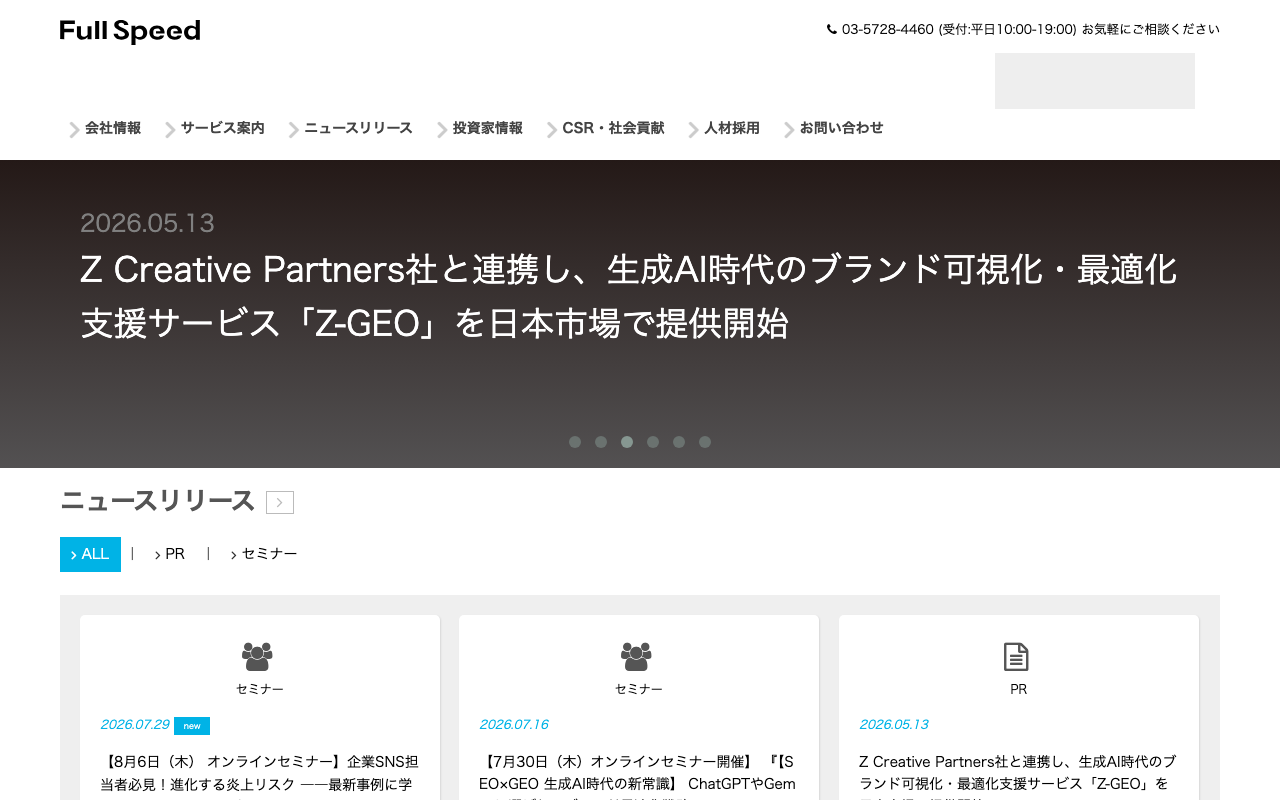 株式会社フルスピード の公式サイトのファーストビュー