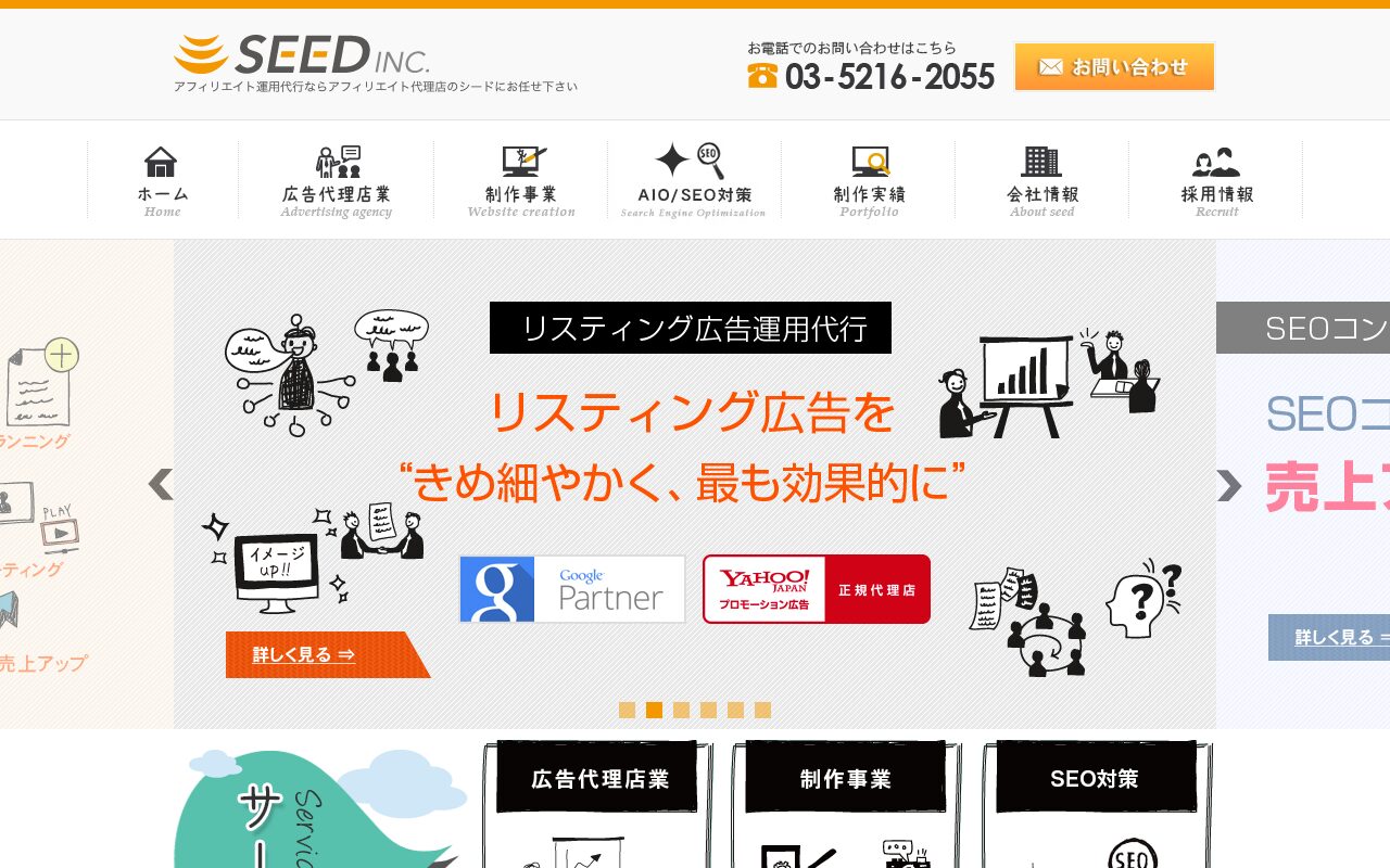 株式会社シード の公式サイトのファーストビュー