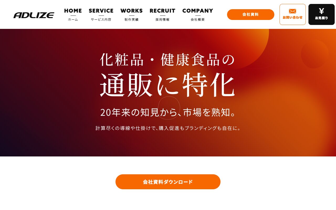 株式会社アドライズ の公式サイトのファーストビュー