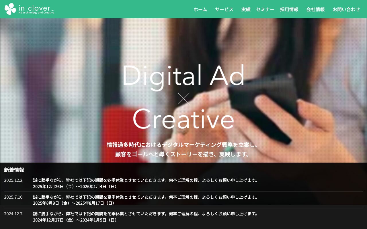 株式会社インクローバー の公式サイトのファーストビュー