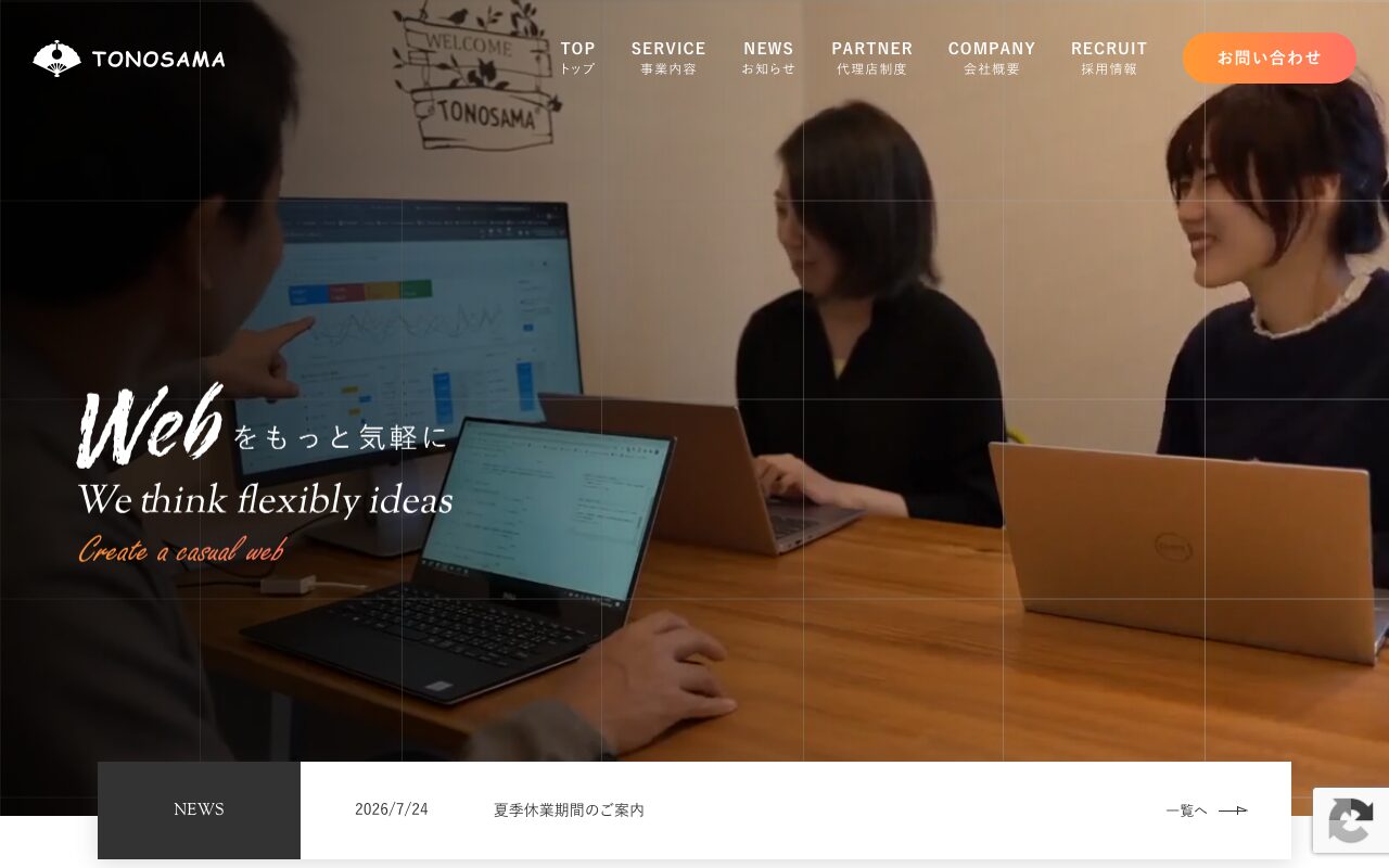 株式会社TONOSAMA の公式サイトのファーストビュー