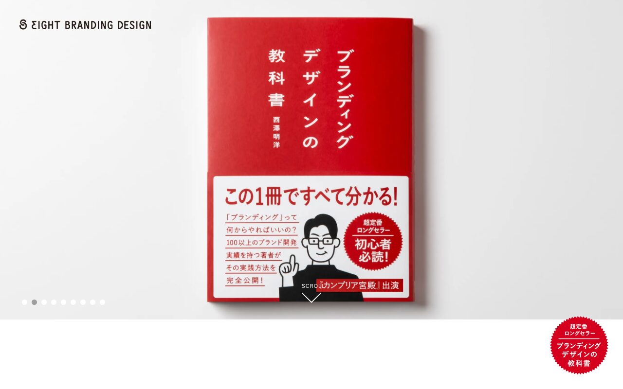 株式会社エイトブランディングデザイン の公式サイトのファーストビュー