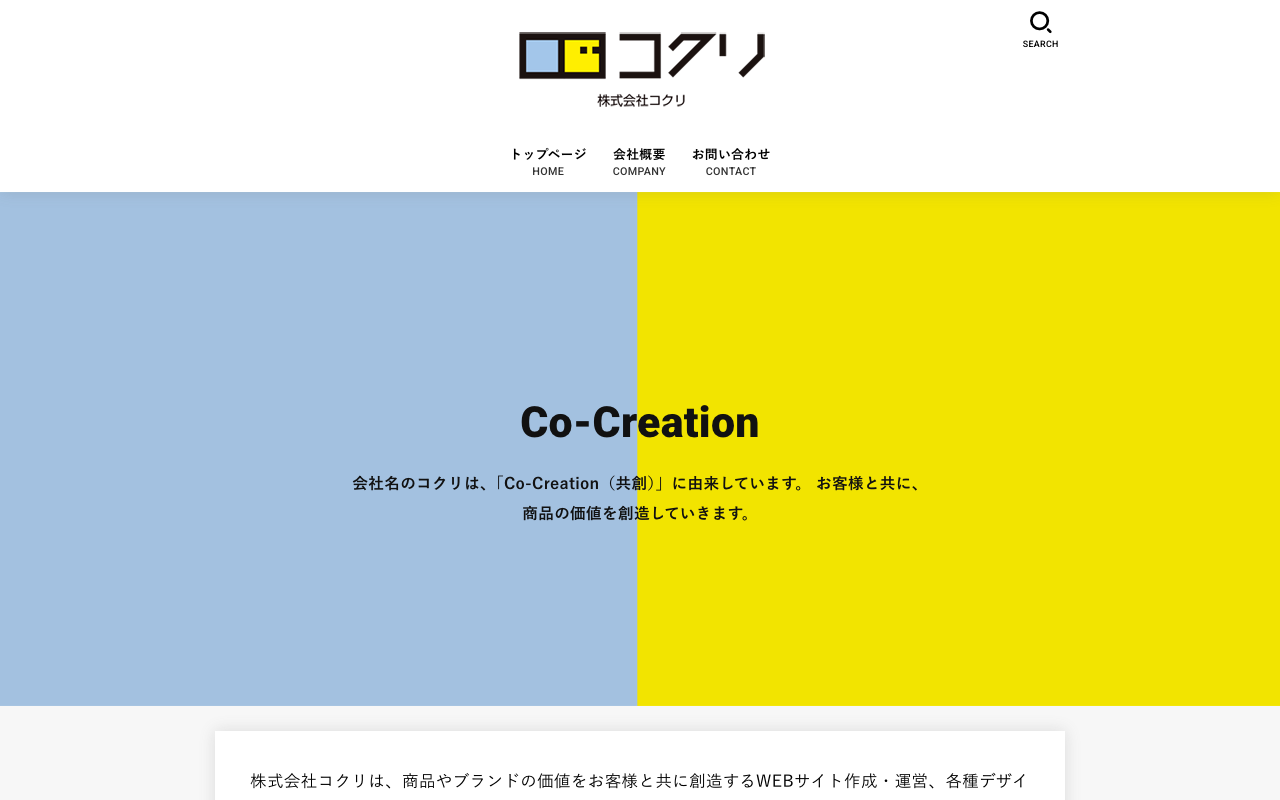 株式会社コクリ の公式サイトのファーストビュー