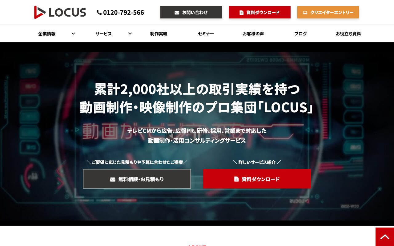 株式会社LOCUS の公式サイトのファーストビュー