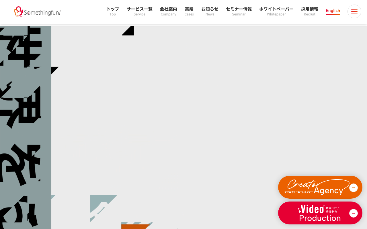 株式会社サムシングファン の公式サイトのファーストビュー