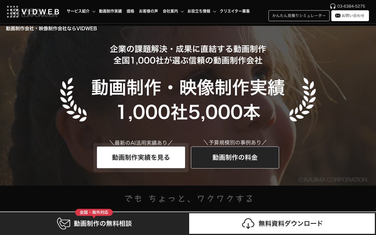 株式会社VIDWEB の公式サイトのファーストビュー