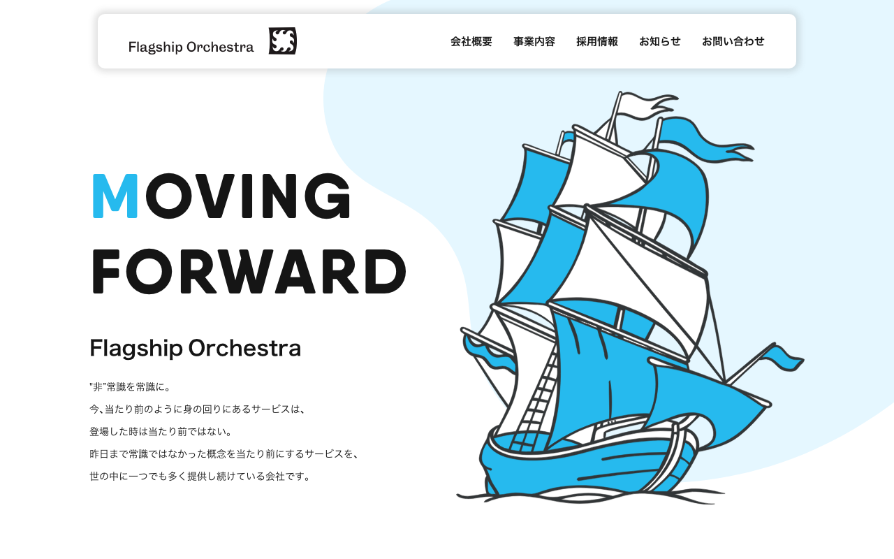 株式会社フラッグシップオーケストラ の公式サイトのファーストビュー