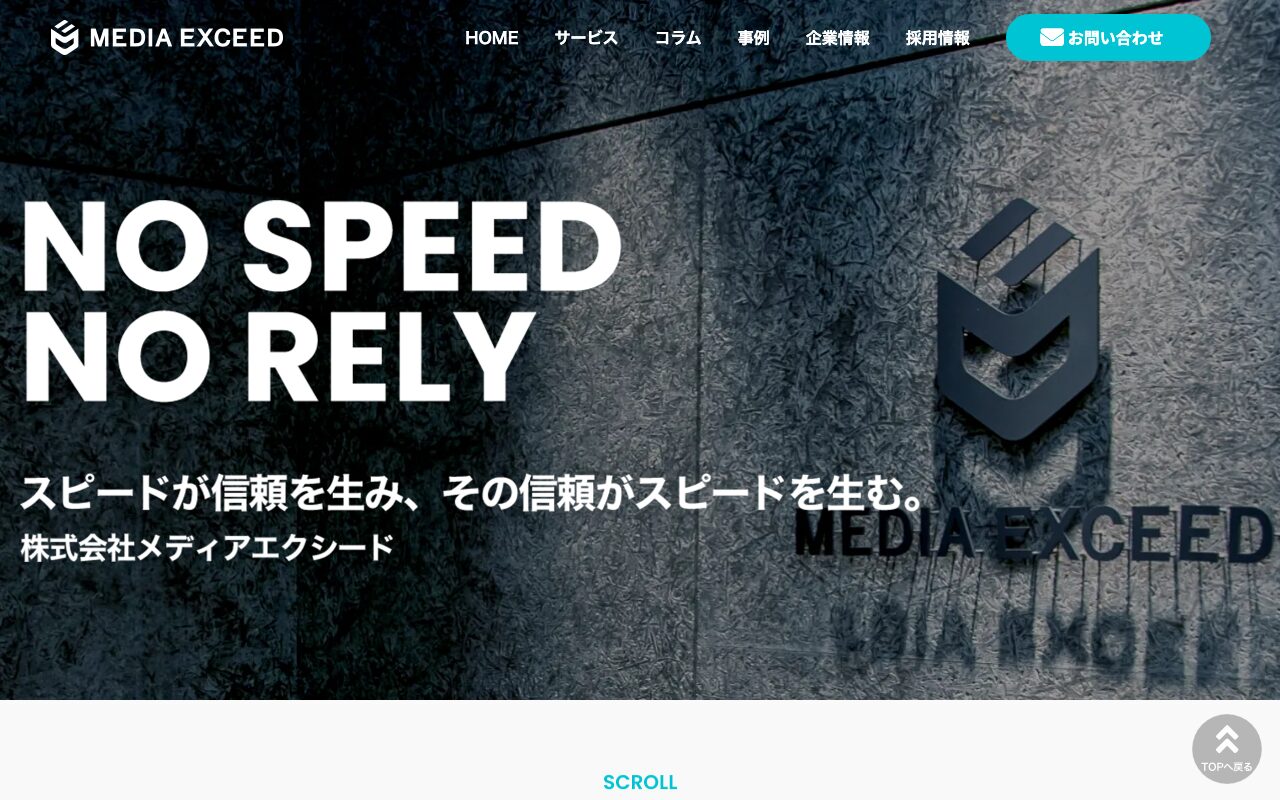株式会社メディアエクシード の公式サイトのファーストビュー