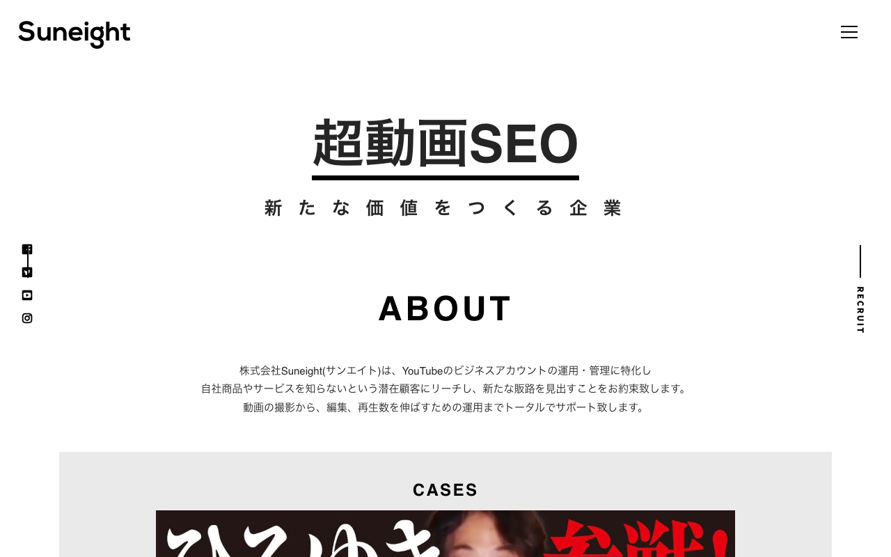 株式会社Suneight の公式サイトのファーストビュー