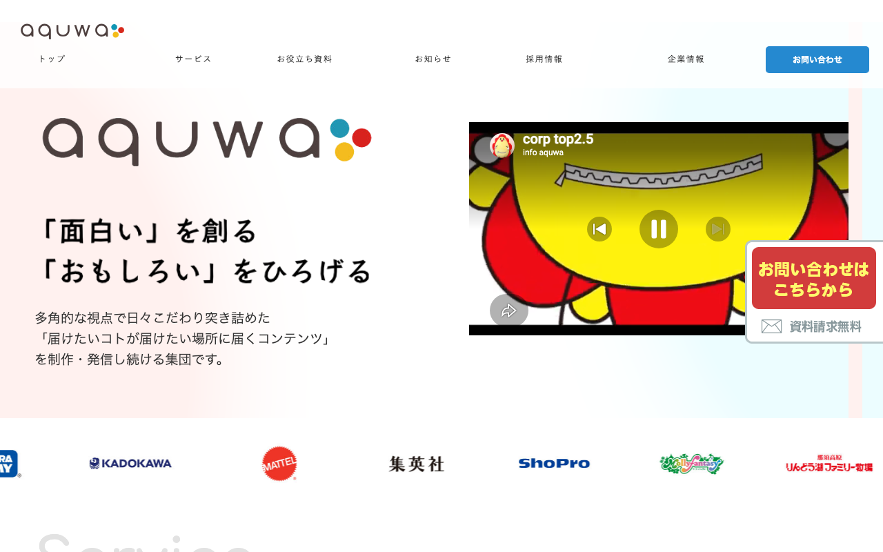株式会社aquwa の公式サイトのファーストビュー