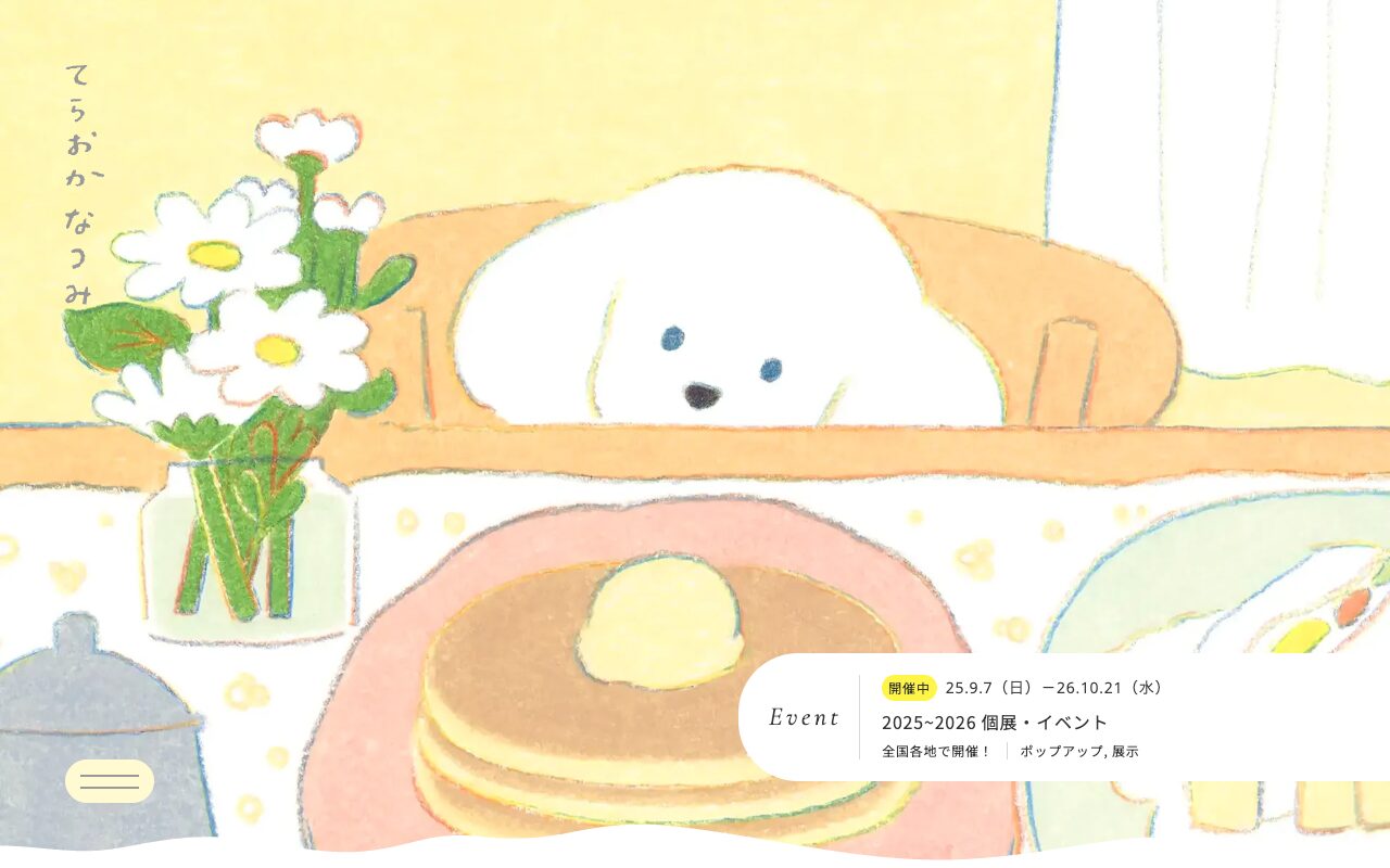 てらおかなつみ の公式サイトのファーストビュー