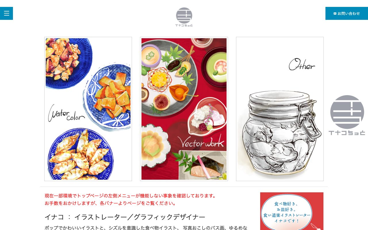 イナコ の公式サイトのファーストビュー